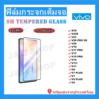 ฟิล์มกระจกเต็มจอVIVO🔥V25,X70,V23E,V21,V20 PRO 5G,V20,V19,V17PRO,V17,V15,V15PRO,V11,V11i,S1 PRO,S1,V9🔥กระจกขอบดํา