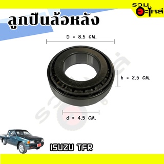 ลูกปืนล้อหลัง ISUZU TFR 📌32209JR 📌(ราคาต่อชิ้น)