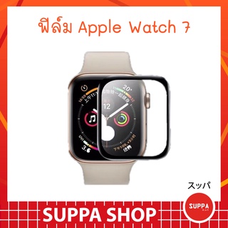 ฟิล์มเต็ม Apple Watch 7 ป้องกันรอบด้าน 41 / 45 mm อย่างดี กันน้ำ กันรอยขีดข่วน ส่งไว จาก กทม.