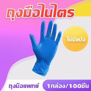 ถุงมือไนไตร 100% (สีฟ้า) ไม่มีแป้ง (100 ชิ้น)