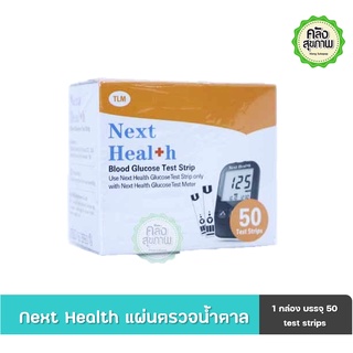 Next Health Blood Glucose Test Strip 50 แผ่น  (แผ่นตรวจน้ำตาล)