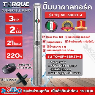 TORQUE ปั๊มบาดาล 3HP 21ใบพัด Stages 2 นิ้ว 220 โวลต์ V Head Max 128 สำหรับลงบ่อ 4 นิ้วขึ้นไป ได้น้ำปริมาณ 6 Q