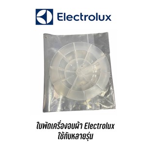 พร้อมส่ง ✔️ FAN ใบพัดสำหรับเครื่องอบผ้า Electrolux ใช้กับหลายรุ่น