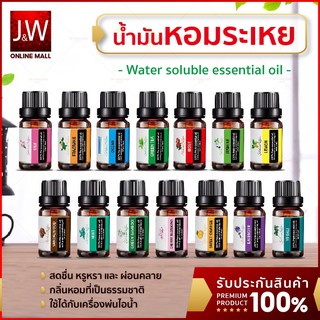 น้ำมันอโรม่า หอมระเหย ละลายน้ำได้ กลิ่นหอมธรรมชาติ 12 กลิ่น ขนาด 10 มิลลิลิตร