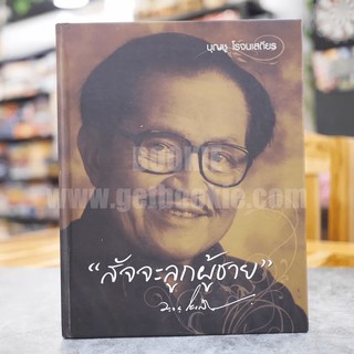 สัจจะลูกผู้ชาย - บุญชู โรจนเสถียร