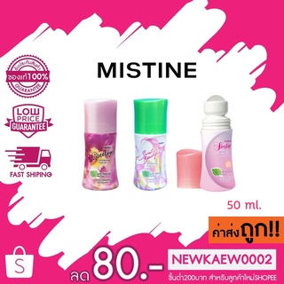 Mistine Whitening Roll-on มิสทีน ไวท์เทนนิ่ง โรลออน โรลออนระงับกลิ่นกาย ลูกกลิ้งระงับกลิ่นกาย 50 ml. มี 3 กลิ่นให้เลือก