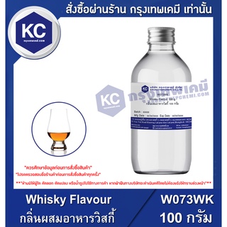 W073WK-100G  Whisky Flavour : กลิ่นผสมอาหารวิสกี้ 100 กรัม