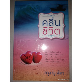 คลื่นชีวิต - กรุง ญ. ฉัตร (หนังสือมือหนึ่ง ในซีล)