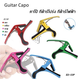 คาโป้กีตาร์แบบหนีบ Guitar Capo สำหรับกีตาร์โปร่ง กีตาร์คลาสสิค กีตาร์ไฟฟ้า