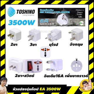 ปลั๊กแปลง TOSHINO 3500W รุ่น EA-E | EA-B | EA-EU | EA-UK | EA-ES | EA-IN | EA-OF | By มหาชะนี