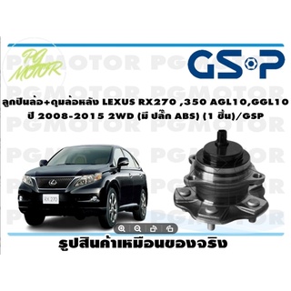 ลูกปืนล้อ+ดุมล้อหลัง LEXUS RX270 ,350 AGL10,GGL10  ปี 2008-2015 2WD (มี ปลั๊ก ABS) (1 ชิ้น)/GSP