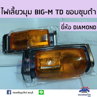 ⚡️ไฟเลี้ยวมุม ไฟหรี่มุม NISSAN BIG-M TD ขอบสีชุบพ่นดำ ยี่ห้อ DIAMOND