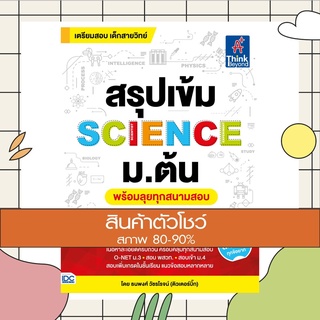 หนังสือ สรุปเข้ม SCIENCE ม.ต้น (พร้อมลุยทุกสนามสอบ) (9786164491991)