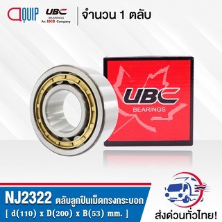 NJ2322 UBC ตลับลูกปืนเม็ดทรงกระบอก ( Cylindrical Roller Bearings ) NJ 2322