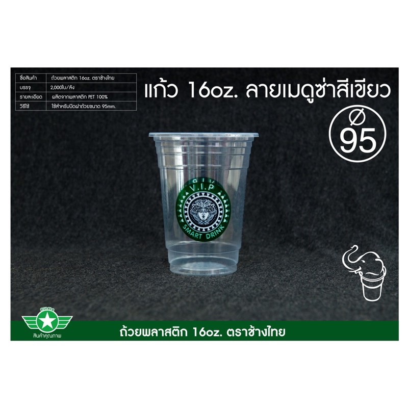 [ช้างไทย] แก้วน้ำ PP ทรงสตาร์บัค 16oz ,20oz,22oz แบบใส และพิมพ์ลาย (US) ปาก95 (ยกลัง - 20 แถว)
