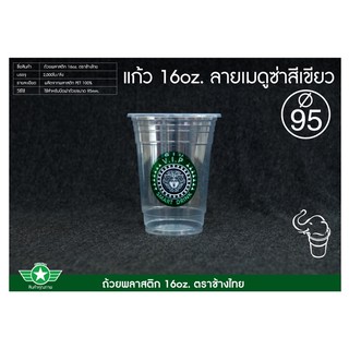 [ช้างไทย] แก้วน้ำ PP ทรงสตาร์บัค 16oz ,20oz,22oz  แบบใส และพิมพ์ลาย  (US) ปาก95 (ยกลัง - 20 แถว)