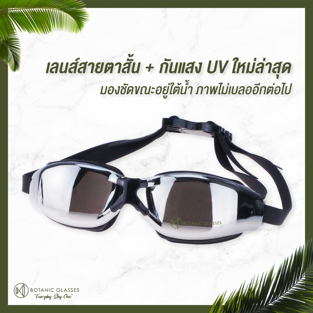 ❇ﺴแว่นกันน้ำ สายตาสั้น 150 ถึง 800 แว่นว่ายน้ำ ของแท้ Botanic Glasses กัน UV 99% Free กล่องแว่น