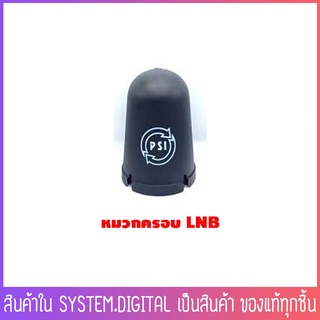 หมวกครอบหัวรับ LNB PSIสำหรับจานตระแกรงดำ