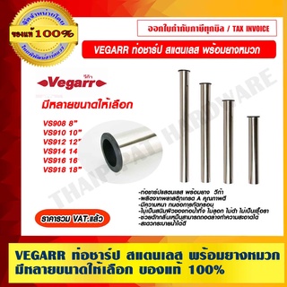 VEGARR ท่อชาร์ป สแตนเลส พร้อมยางหมวก มีหลายขนาดให้เลือก ของแท้ 100% ราคารวม VAT แล้ว