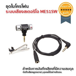 ชุดไมโครโฟนระบบเสียงสเตอริโอ สำหรับการสัมภาษณ์ ME51SW (ส่ง​เร็ว​ ส่งจากไทย)