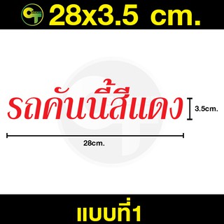 สติ๊กเกอร์ติดรถ รถคันนี้สีแดง มี4แบบ ให้เลือก #sticker #สติ๊กเกอร์