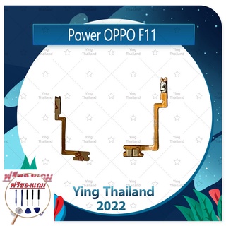 power OPPO F11 (แถมฟรีชุดซ่อม) อะไหล่แพรสวิตช์ ปิดเปิด Power on-off (ได้1ชิ้นค่ะ) แพสวิตซ์เปิด -ปิด อะไหล่มือถือ