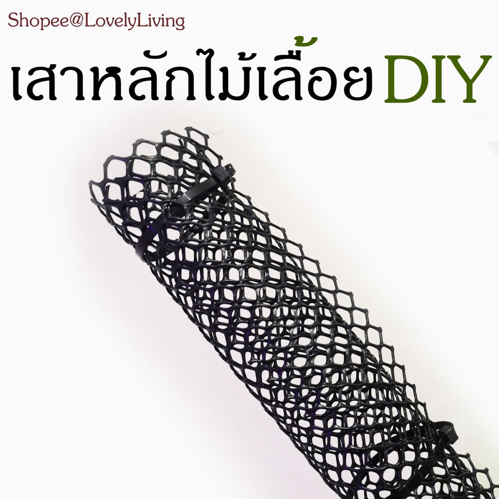 เสาหลักไม้เลี้อย DIY 1 ชุด เสาต้นไม้ ยาว 90 เซนติเมตร ตัดแบ่งออกได้