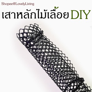 เสาหลักไม้เลี้อย DIY 1 ชุด เสาต้นไม้  ยาว 90 เซนติเมตร ตัดแบ่งออกได้ เสาไม้เลื้อย หลักไม้เลื้อย ไม้หลักต้นไม้