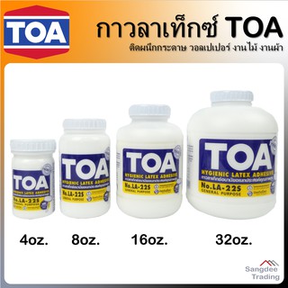 TOA กาวลาเท็กซ์ Latex Glue กาวอเนกประสงค์ 4 8 16 32 ออนซ์ กาวขุ่น กาวน้ำ กาวติดกระดาษ กาว