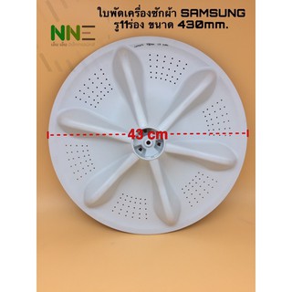 ใบพัดเครื่องซักผ้า SAMSUNG รู11ร่อง ขนาด 430mm.