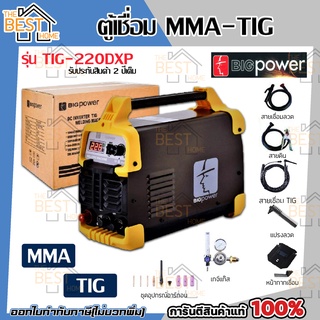 เครื่องเชื่อมโลหะ ตู้เชื่อม 2 ระบบ MMA-TIG รุ่น TIG-220DXP เชื่อมลวด เครื่องเชื่อม ไฟฟ้า ตู้เชื่อมไฟฟ้า