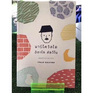 มาน์โควัลโด อิตาโล คัลวีโน/หนังสือมือสองสภาพดี