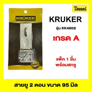 KRUKER สายยู2ตอน รุ่น KKAC4602