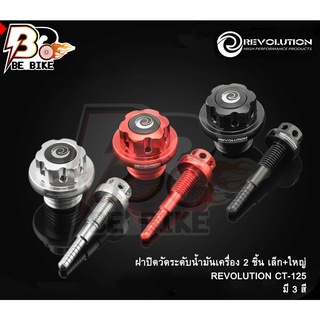 ฝาปิดวัดระดับน้ำมันเครื่อง 2 ชิ้น เล็ก+ใหญ่ REVOLUTION CT-125