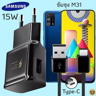 ที่ชาร์จ Samsung M31 15W Type-C ซัมซุง หัวชาร์จ(EU) สายชาร์จ 2เมตร Fast Charge ชาร์จเร็ว ชาร์จด่วน ของแท้ศูนย์