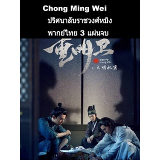 ซีรีส์จีน chong ming wei ปริศนาลับราชวงศ์หมิง (พากย์ไทย) 3 แผ่นจบ