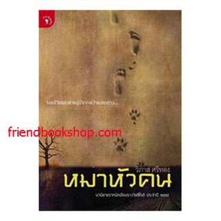 หนังสือนิยายทั่วไป-หมาหัวคน