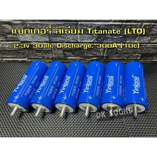 แบตเตอรี่ลิเธียม LTO 30ah 2.3V 30Ah lto แบตเตอรี่ลิเธียม Titanate Lithium แบตเตอรี่ (ชุด6ก้อน)