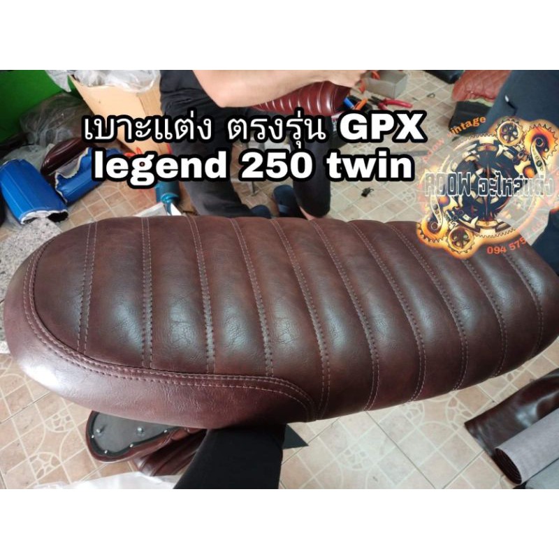 เบาะ GPX legend ตรงรุ่นทุกรุ่น ทุกcc