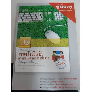 8858649116192 คู่มือครูเทคโนโลยีสารสนเทศและการสื่อสาร ป.2 เล่มใหญ่