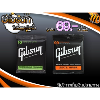 สายกีตาร์  Gibson แถมปิ๊กอย่างดี 2 ตัว