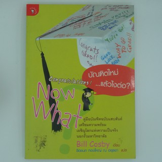Congratulations! Now What? บัณฑิตใหม่แล้วไงต่อ