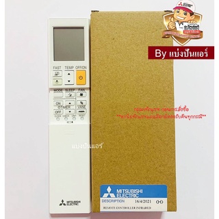 รีโมทแอร์มิตซู MITSUBISHI  Electric ของแท้ 100%  Part No. E2289F426