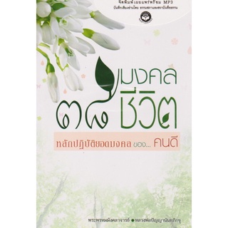 หนังสือธรรมพร้อมเสียงอ่าน CD 38 มงคลชีวิต หลักปฎิบัติยอดมงคล ของ...คนดี