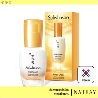 ใส่โค้ด NATBMAR1 ลด50-🔥 Sulwhasoo เซรั่มบำรุงผิว พรีเซรั่ม First Care Activating Serum ของแท้ พร้อมส่งNATBAY