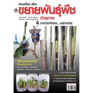 ครบเครื่องเรื่องขยายพันธุ์พืชด้วยภาพ &amp; เทคนิคพิเศษอย่างง่าย (จาก145ลดเหลือ98)