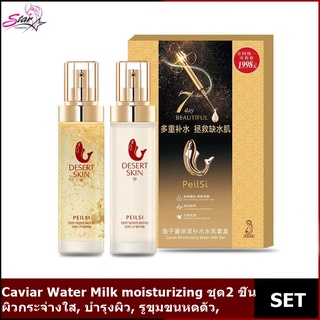 Caviar Water Milk moisturizing ชุด 2 ชิ้น, ผิวกระจ่างใส, บำรุงผิว, ลบริ้วรอยและต่อต้านริ้วรอย