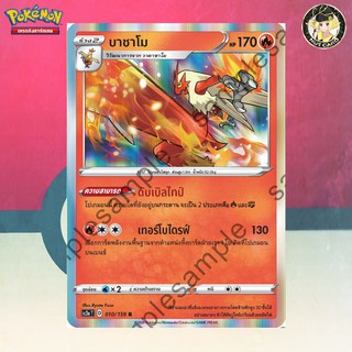 [Pokemon] บาชาโม (SC3a D 010/159 R)