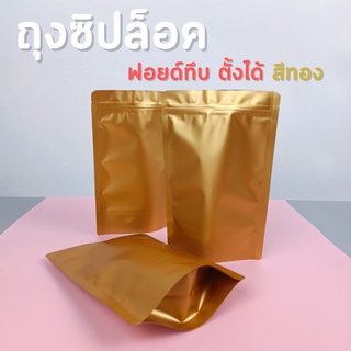 ถุงซิปล็อค ถุงฟอยด์ทึบ สีทอง เนื้อด้าน ตั้งได้ (50 ใบ)