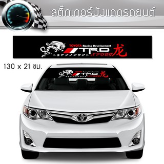 สติ๊กเกอร์ ติดรถ โตโยต้า ทีอาร์ดี คาดกระจกบังแดด คาดหน้าบังแ…